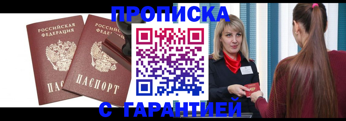купить прописку в Южно-Сахалинске